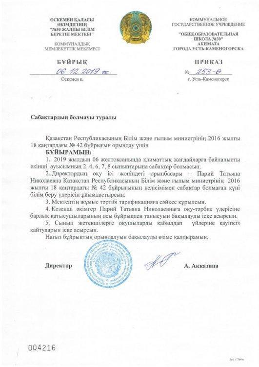 Сабақтардың болмауы туралы 6.12.2019 / Приказ об отмене занятий 6.12.2019