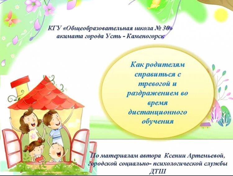 Как родителям справиться с тревогой и раздражением во время дистанционного обучения