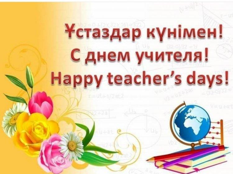 Поздравления ко дню учителя от директора школы Акказиной А.С.