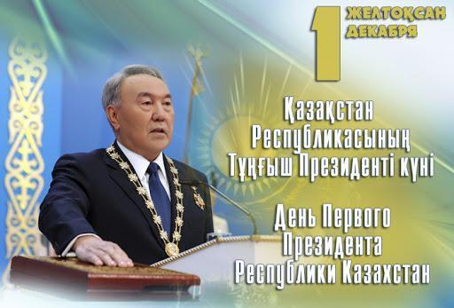 Қазақстан Республикасының Тұңғыш Президенті күнімен құттықтаймыз! Поздравляем с Днем Первого Президента Республики Казахстан!