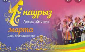 Алғыс айту күнімен! С Днем благодарности!