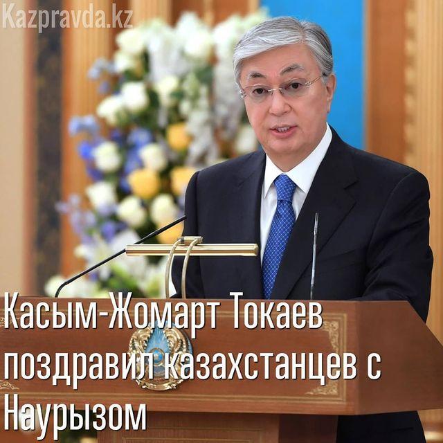 Поздравление Главы государства Касым-Жомарта Токаева по случаю праздника Наурыз мейрамы