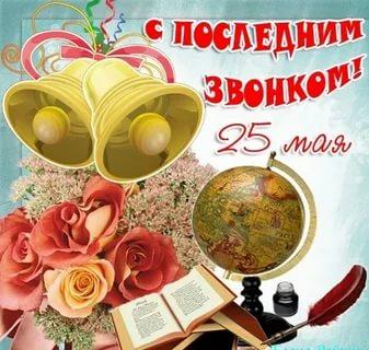 Поздравляем  с последним звонком!