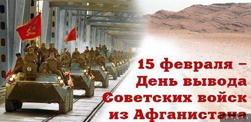 Уроки мужества посвященные Дню вывода советских войск из Афганистана и памяти воинам-афганцам