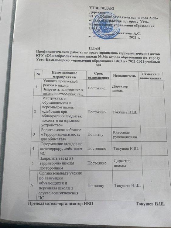 План профилактической работы по предотвращению террористических актов