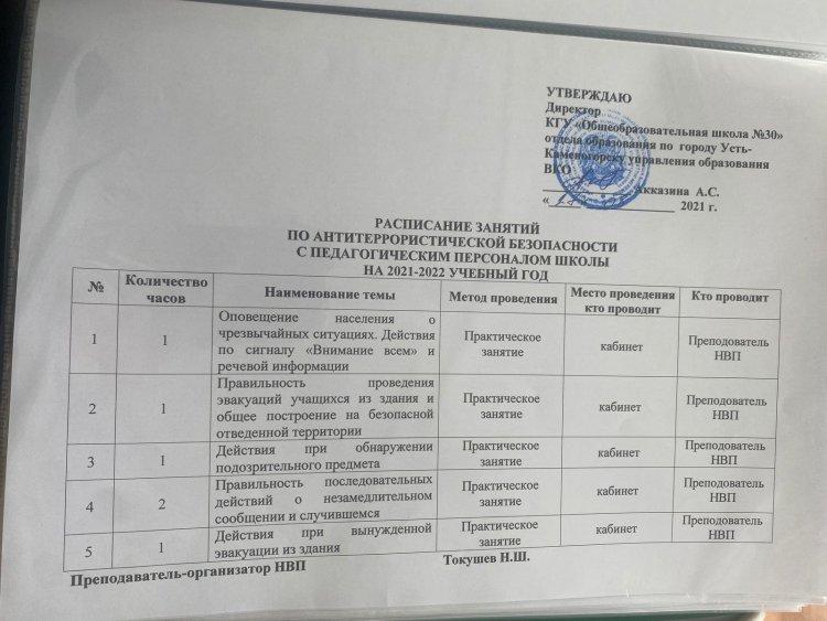 расписание занятий по антитеррористическим персоналом школы