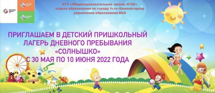 ПРИГЛАШАЕМ В ДЕТСКИЙ ПРИШКОЛЬНЫЙ ЛАГЕРЬ ДНЕВНОГО ПРЕБЫВАНИЯ «СОЛНЫШКО»