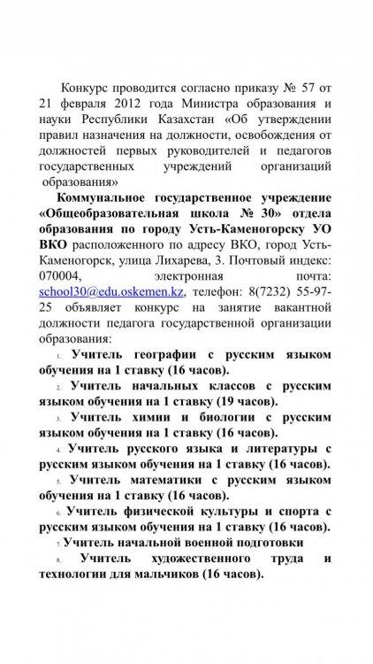 Педагогтердің бос жұмыс орындарына және уақытша бос жұмыс орындарына конкурс өткізу туралы хабарландыру