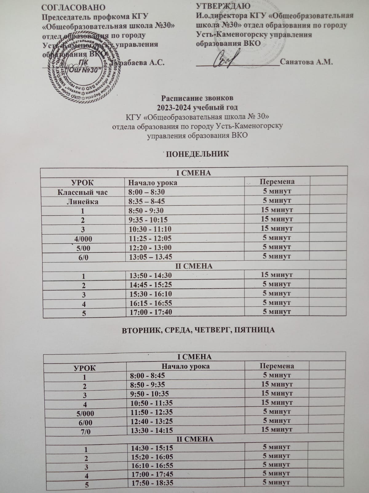 Расписание звонков на 2023 - 2024 годы КГУ "Общеобразовательная школа №30" Отдела образования по городу Усть-Каменогорску Управления образования ВКО